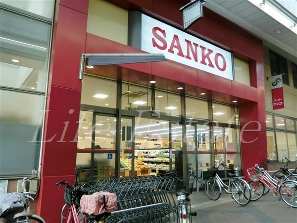 スーパー　スーパーサンコー空堀店（スーパー）まで383m