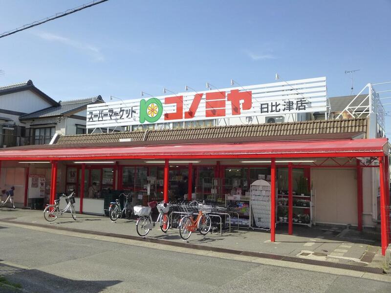 スーパー　コノミヤ日比津店（スーパー）まで206m
