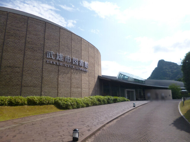 図書館　武雄市図書館（図書館）まで1134m
