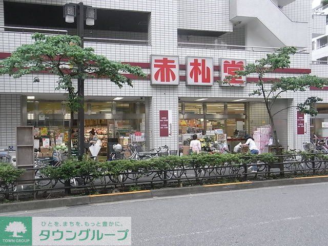 スーパー　アブアブ赤札堂池袋ジョイシー店（スーパー）まで380m