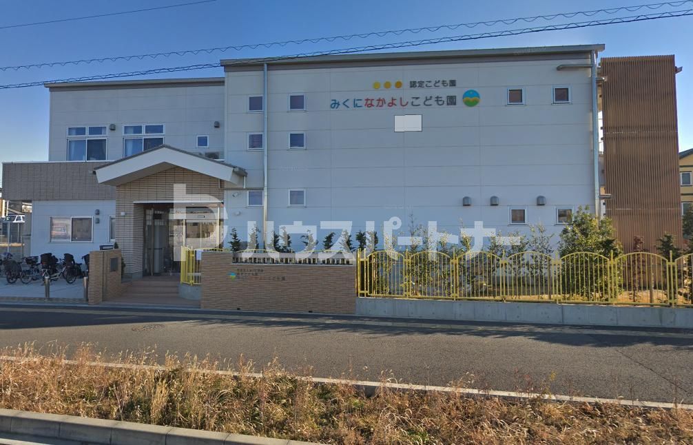幼稚園・保育園　認定こども園みくになかよしこども園（幼稚園・保育園）まで90m