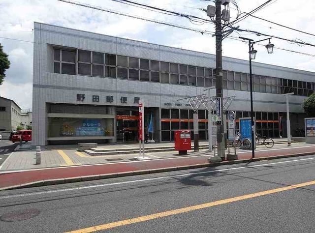郵便局　野田郵便局（郵便局）まで1000m