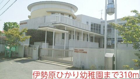 幼稚園・保育園　伊勢原ひかり幼稚園（幼稚園・保育園）まで310m