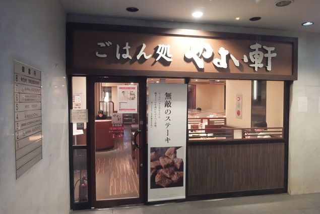 飲食店　やよい軒五反田店（飲食店）まで209m