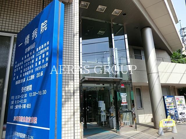 病院　一橋病院（病院）まで999m
