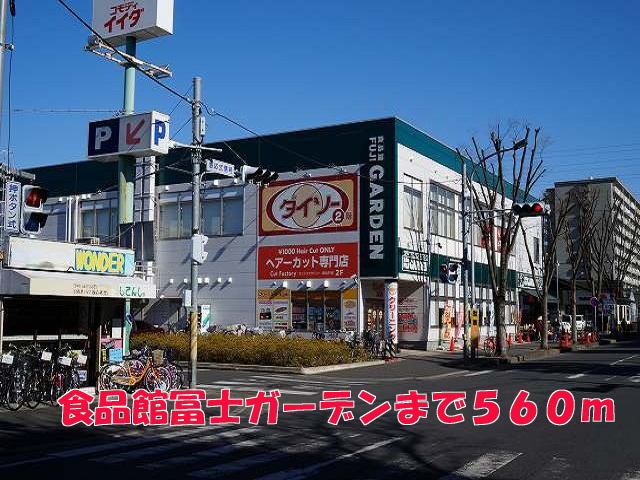 スーパー　食品館富士ガーデン（スーパー）まで560m