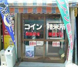 その他　鈴木屋精米店（その他）まで805m