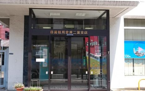 その他　目黒信用金庫　二葉支店（その他）まで109m