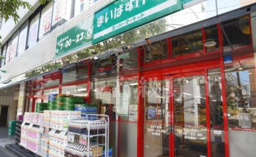 スーパー　まいばすけっと 西日暮里駅東店（スーパー）まで520m