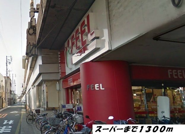 スーパー　フィール（スーパー）まで1300m