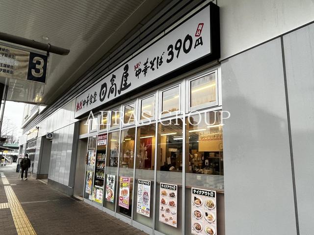 飲食店　日高屋 北習志野駅前店（飲食店）まで291m