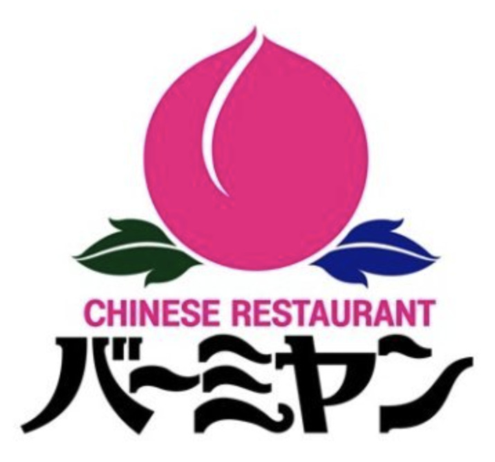 飲食店　バーミヤン 千川駅前店（飲食店）まで222m