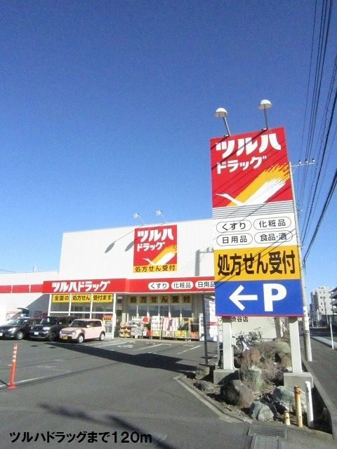 ドラックストア　ツルハドラッグ（ドラッグストア）まで120m