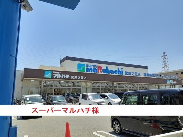 スーパー　スーパーマルハチ（スーパー）まで650m