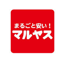スーパー　マルヤス（スーパー）まで544m