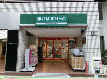 スーパー　まいばすけっと神田神保町店（スーパー）まで365m