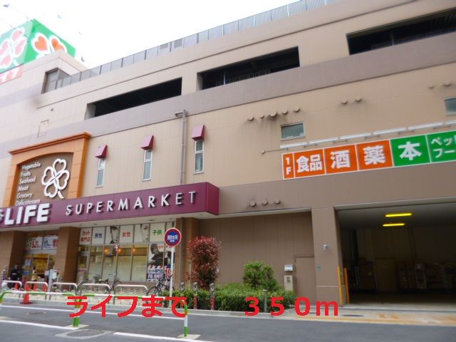 スーパー　ライフ（スーパー）まで350m