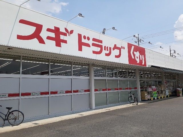 ドラックストア　スギドラッグ小八木店（ドラッグストア）まで750m