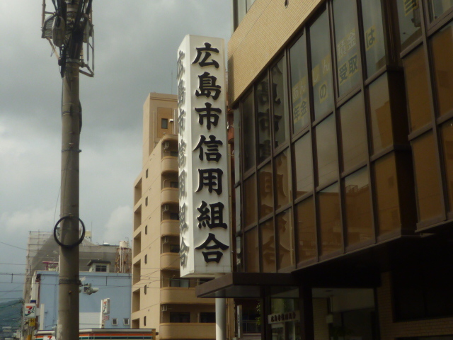 その他　広島信用金庫中広支店（その他）まで291m