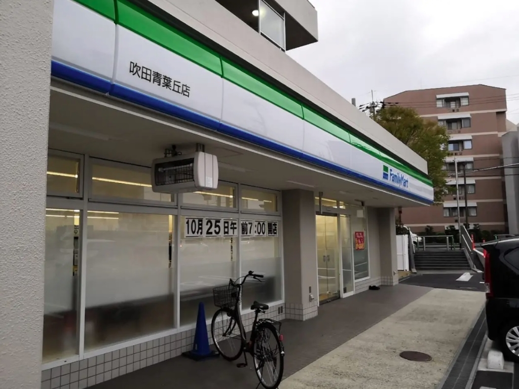 コンビニ　ファミリーマート 吹田青葉丘店（コンビニ）まで294m