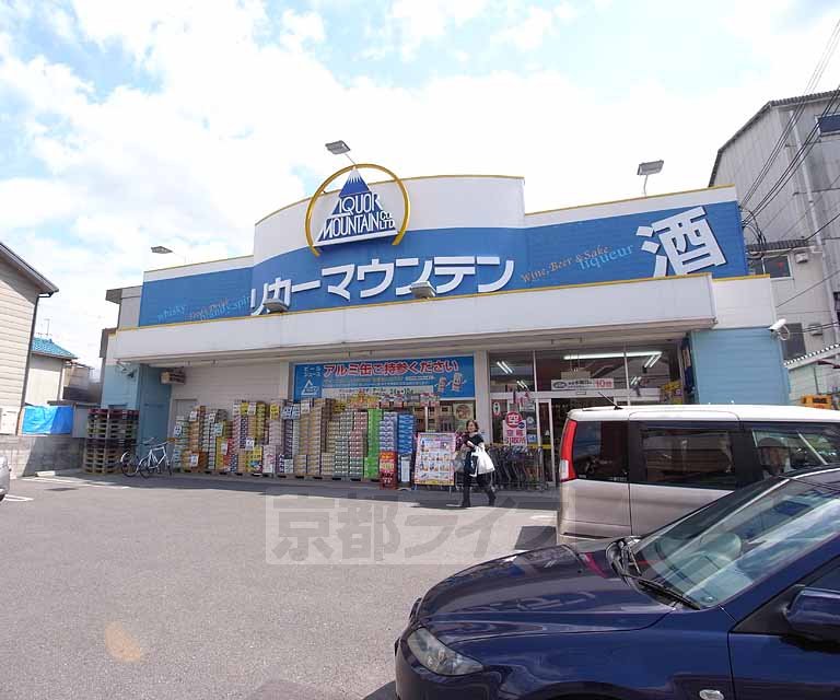 スーパー　リカーマウンテン（スーパー）まで52m