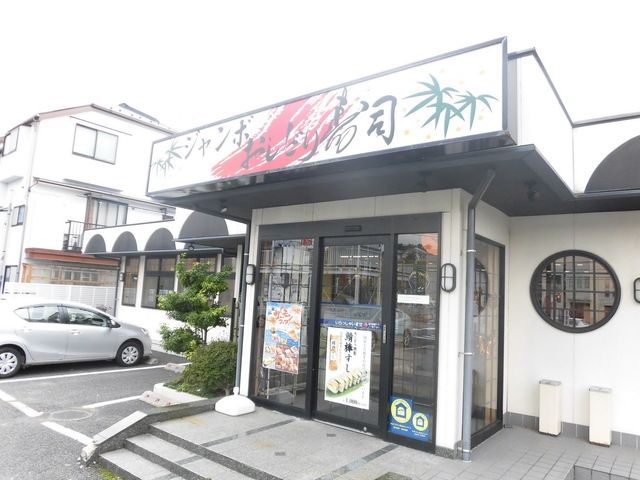 その他　ジャンボおしどり寿司港北高田店（その他）まで306m