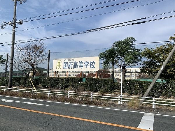 高校・高専　国府高校（高校・高専）まで526m