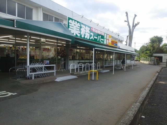 スーパー　業務スーパー 田無店（スーパー）まで552m