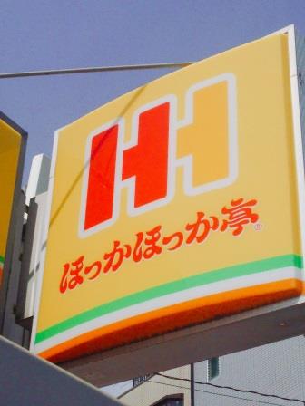 飲食店　ほっかほっか亭 堺山田店（飲食店）まで151m