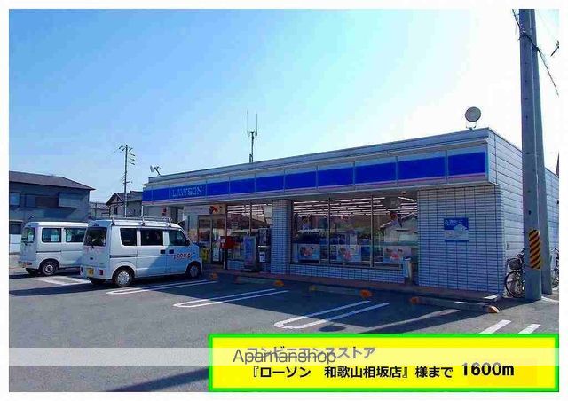 コンビニ　ローソン様（コンビニ）まで1600m