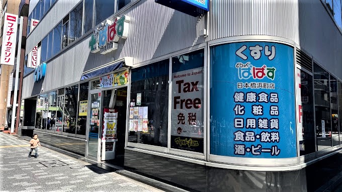 ドラックストア　どらっぐぱぱす日本橋浜町店（ドラッグストア）まで348m