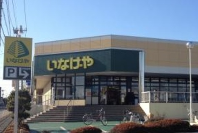 スーパー　いなげや東村山秋津店（スーパー）まで1258m