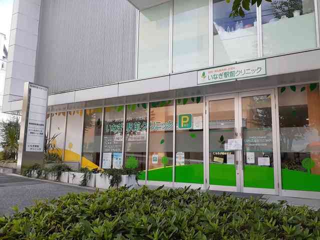 病院　いなぎ駅前クリニック（病院）まで197m