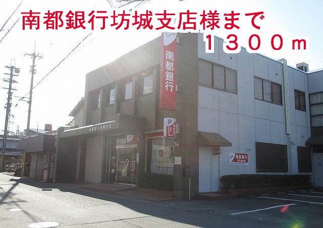 銀行　南都銀行坊城支店様（銀行）まで1300m
