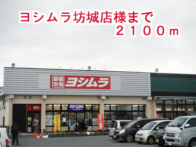 スーパー　ヨシムラ坊城店様（スーパー）まで2100m