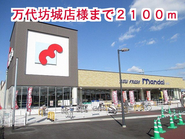 スーパー　万代坊城店様（スーパー）まで2100m