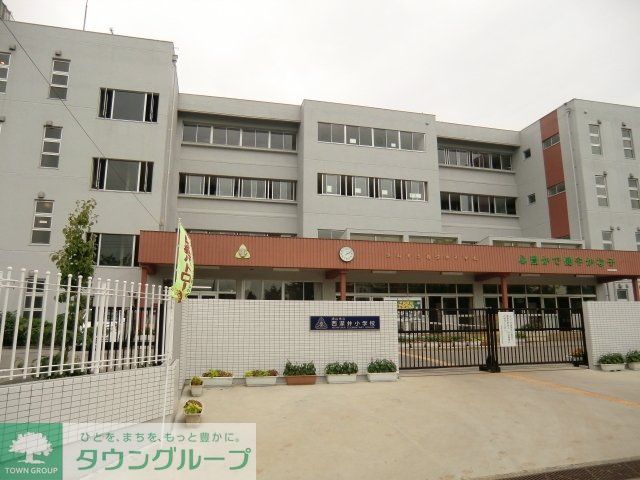 小学校　西深井小学校（小学校）まで420m
