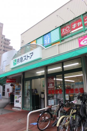 スーパー　京急ストア 日ノ出町店（スーパー）まで477m