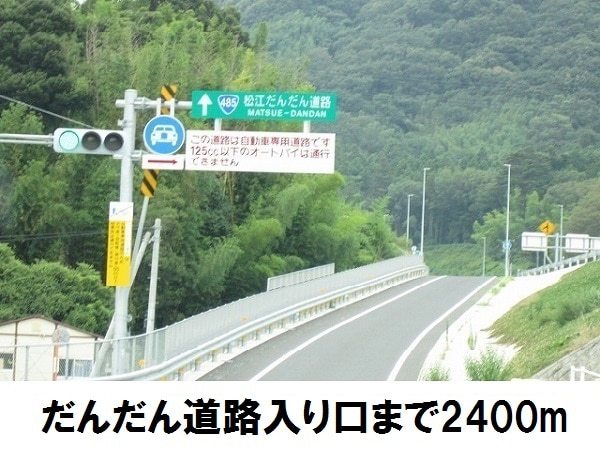 その他　だんだん道路入口（その他）まで2400m