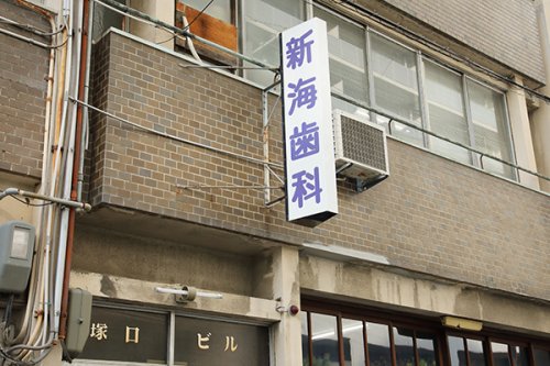 病院　新海歯科医院（病院）まで185m