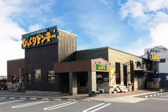 飲食店　びっくりドンキー　東村山店（飲食店）まで400m