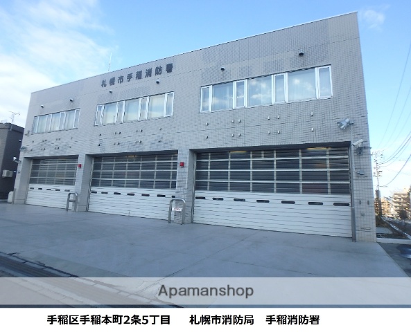 その他　手稲消防署（その他）まで670m