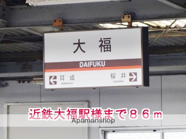 その他　近鉄大阪線大福駅様（その他）まで86m
