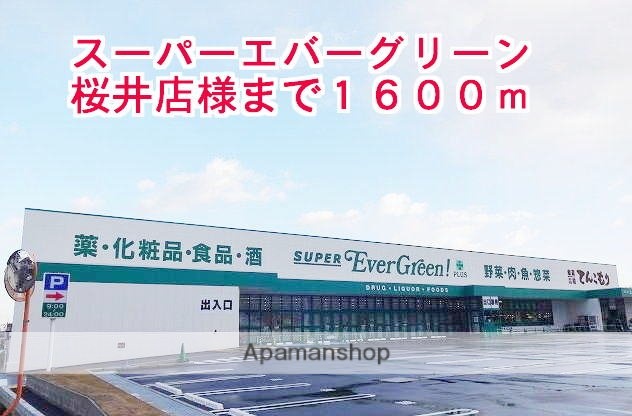 その他　スーパーエバーグリーン様（その他）まで1600m