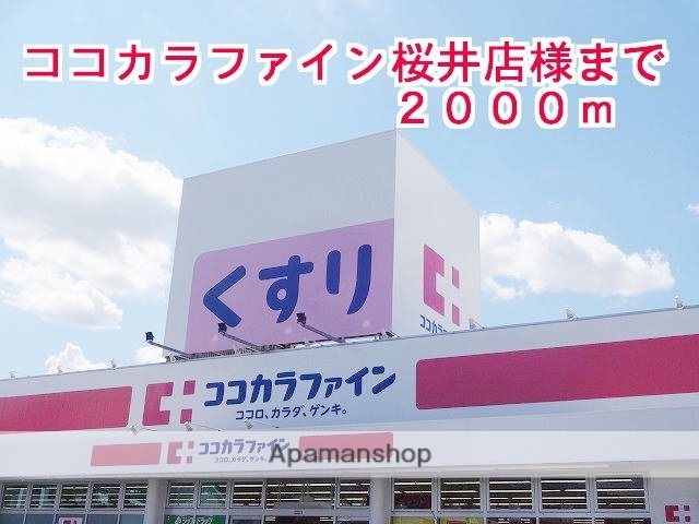 その他　ココカラファイン桜井店様（その他）まで2000m