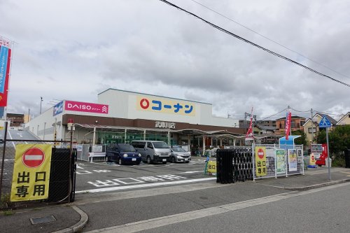 ホームセンター　ホームセンターコーナン（武庫川店）（ホームセンター）まで655m