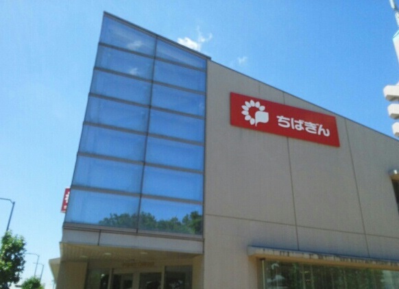 銀行　千葉銀行（銀行）まで1010m