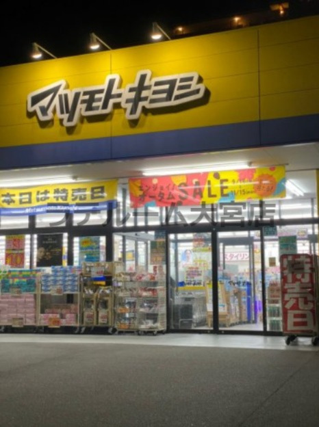 ドラックストア　ドラッグストア マツモトキヨシ 岩槻本町店（ドラッグストア）まで401m