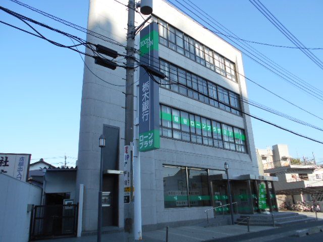 銀行　栃木銀行 越谷支店（銀行）まで455m