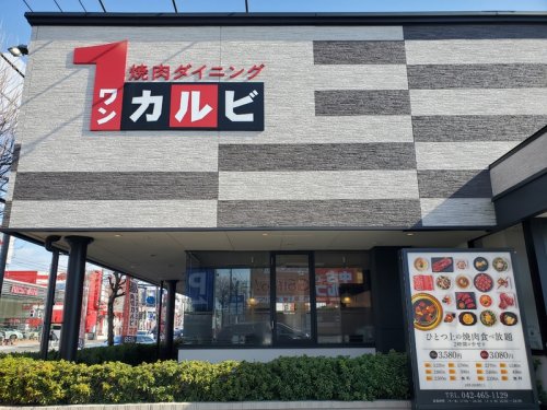 飲食店　ワンカルビ 花小金井店（飲食店）まで442m